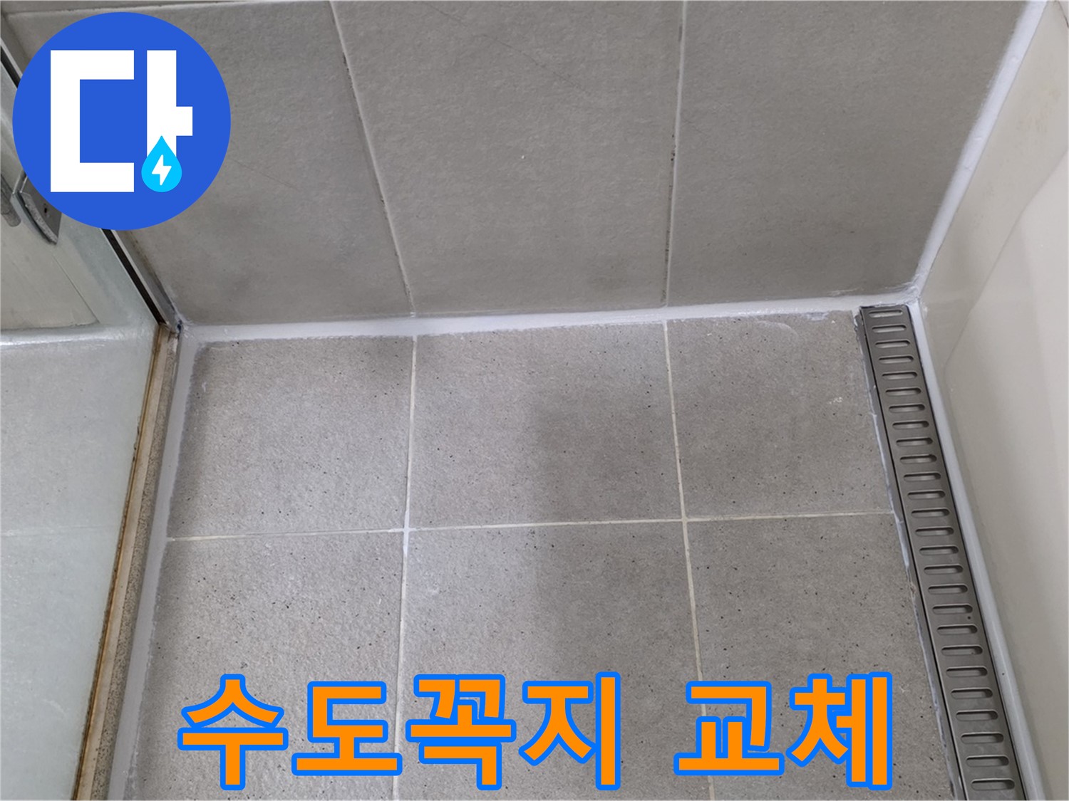 운중동 산운마을 수도꼭지 누수 - 교체 작업 해결