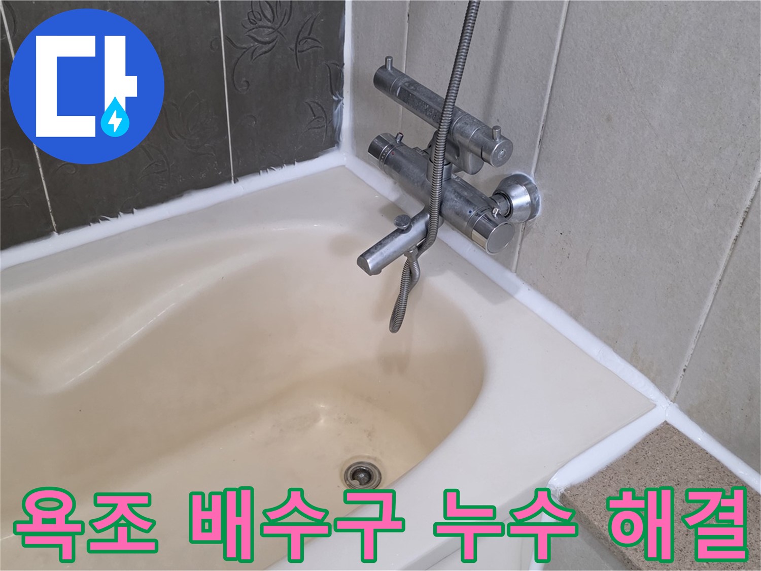 운중동 산운마을 욕조 배수구 누수 - 확실하게 해결 완료!