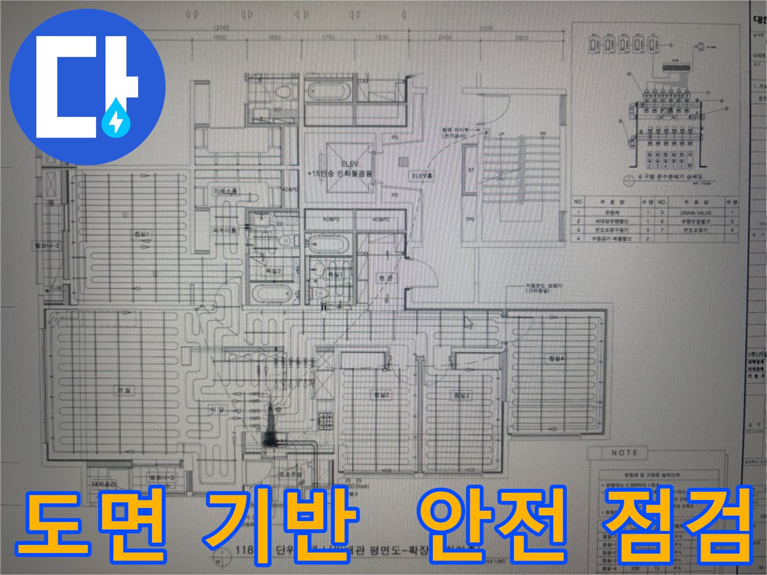 운중동 산운마을6단지 누수 - 도면 기반 안전 점검