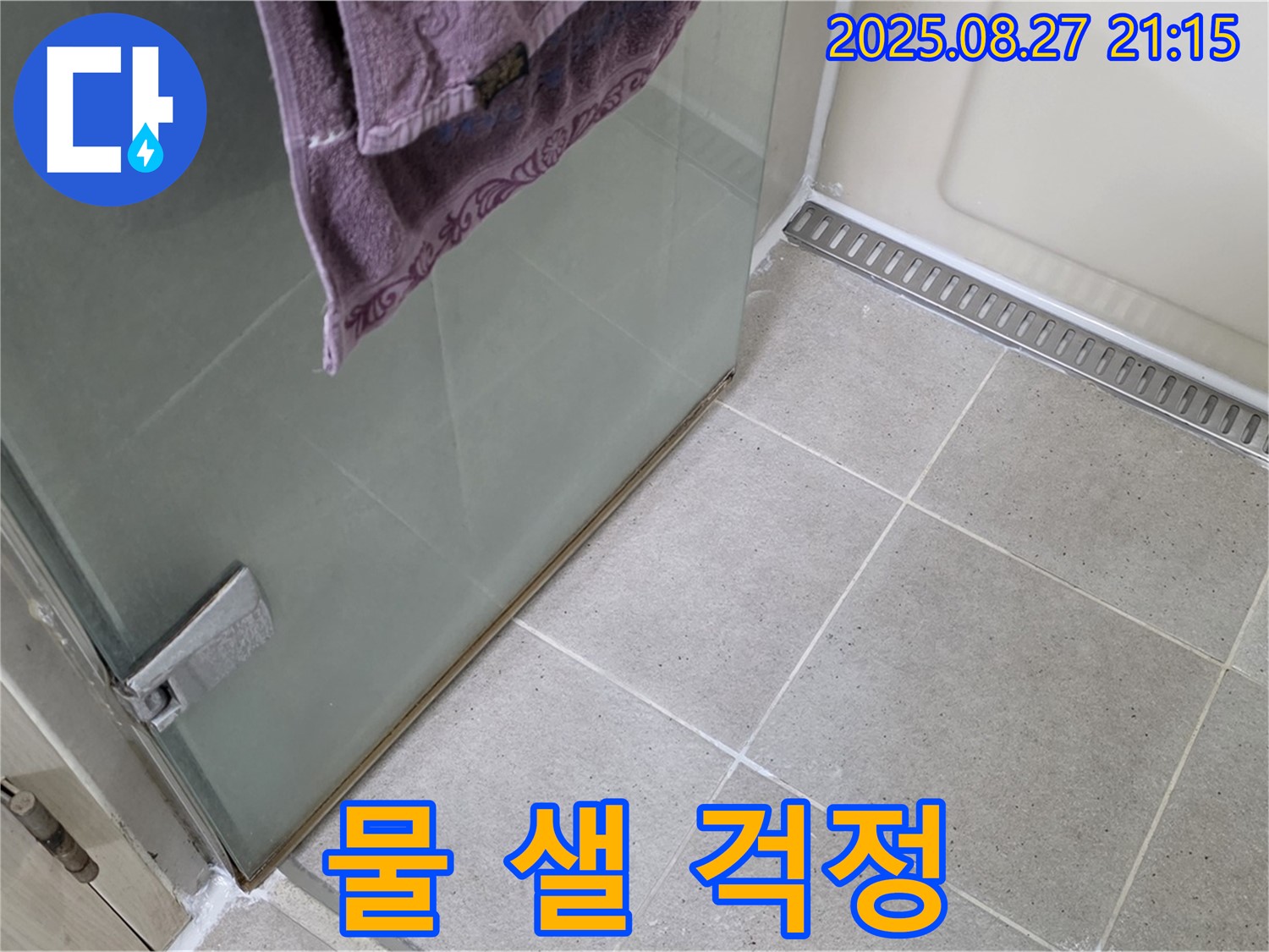 운중동 샤워부스 누수 - 꼼꼼한 실리콘 시공으로 완벽 해결!