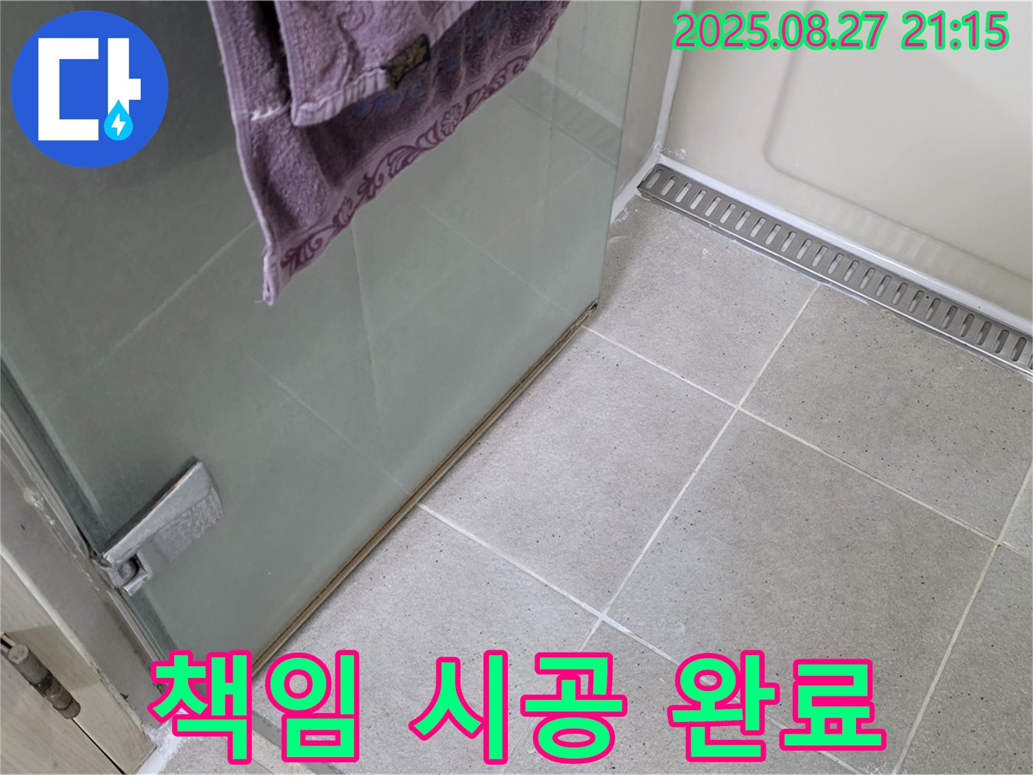 운중동 샤워부스 실리콘 누수 - 전문가의 꼼꼼한 책임 시공 약속
