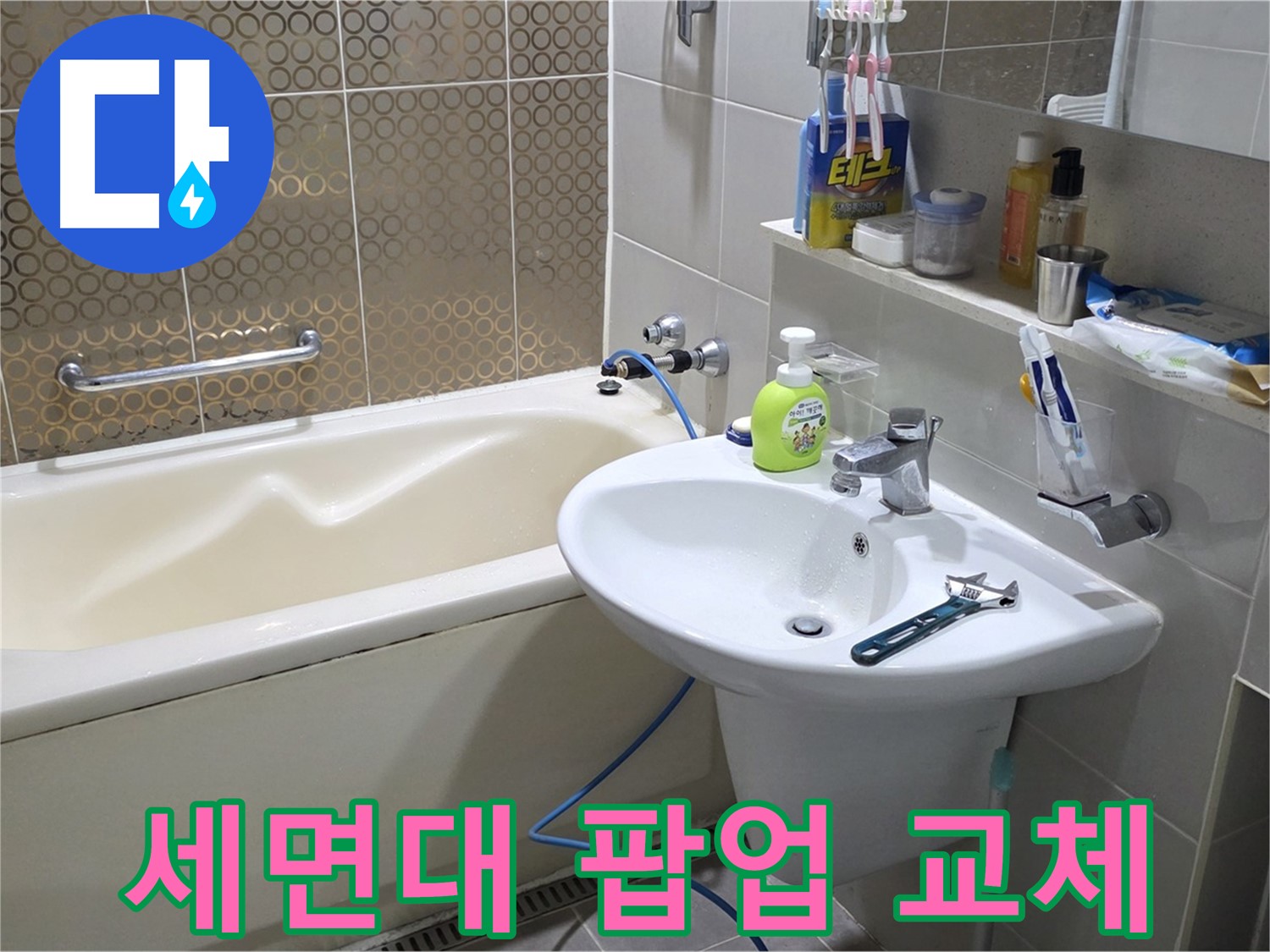 운중동 세면대 팝업 교체 - 누수 완벽 차단