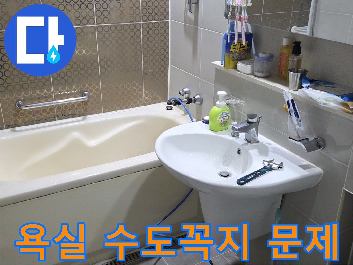 운중동 욕실 수도꼭지 문제 해결 - 누수 탐지부터 완벽 시공까지