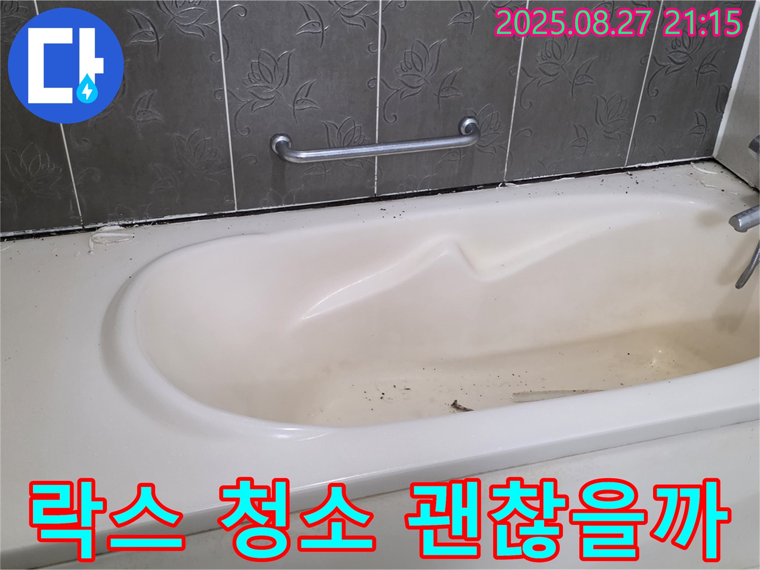 운중동 욕조 - 락스 청소 정말 괜찮을까