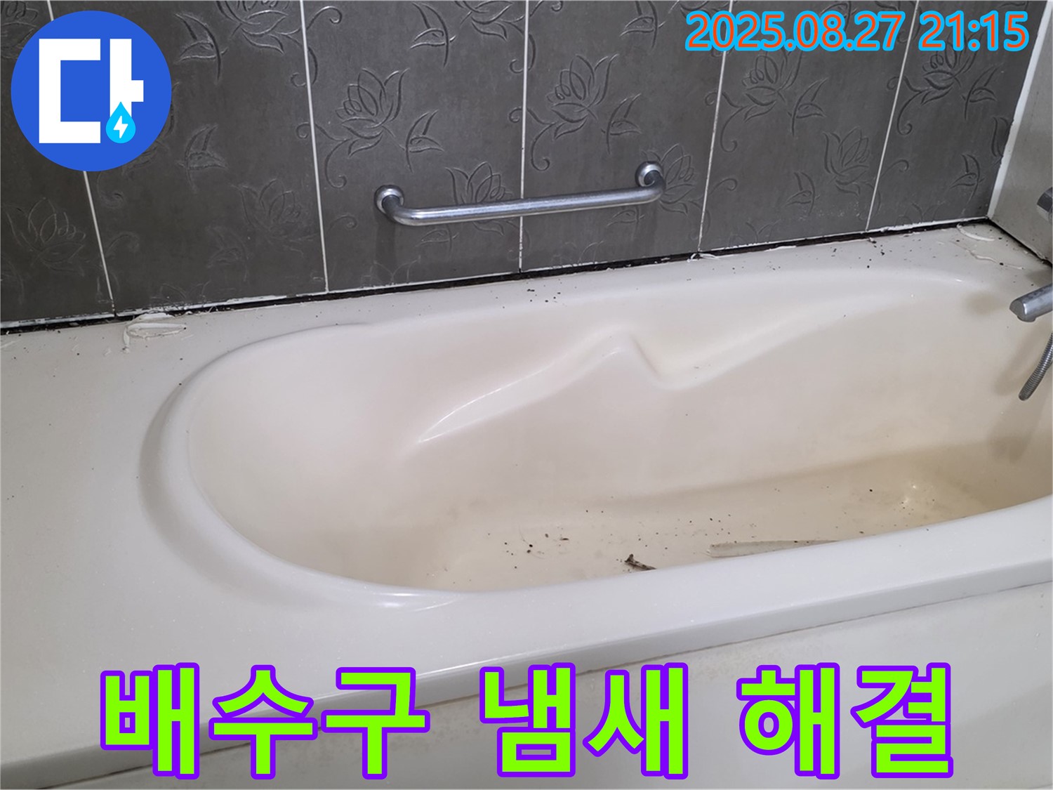 운중동 욕조 - 배수구 냄새 간단 해결 3가지