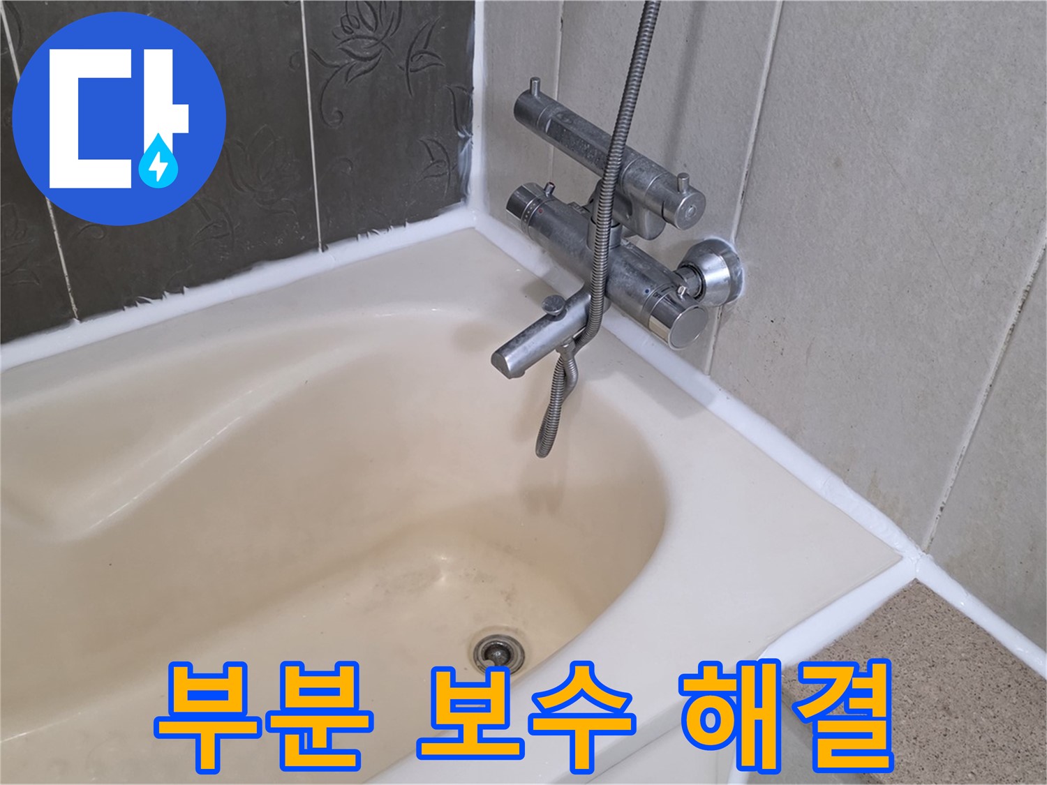 운중동 욕조 실리콘 부분 보수 - 간단하게 누수 해결 완료!