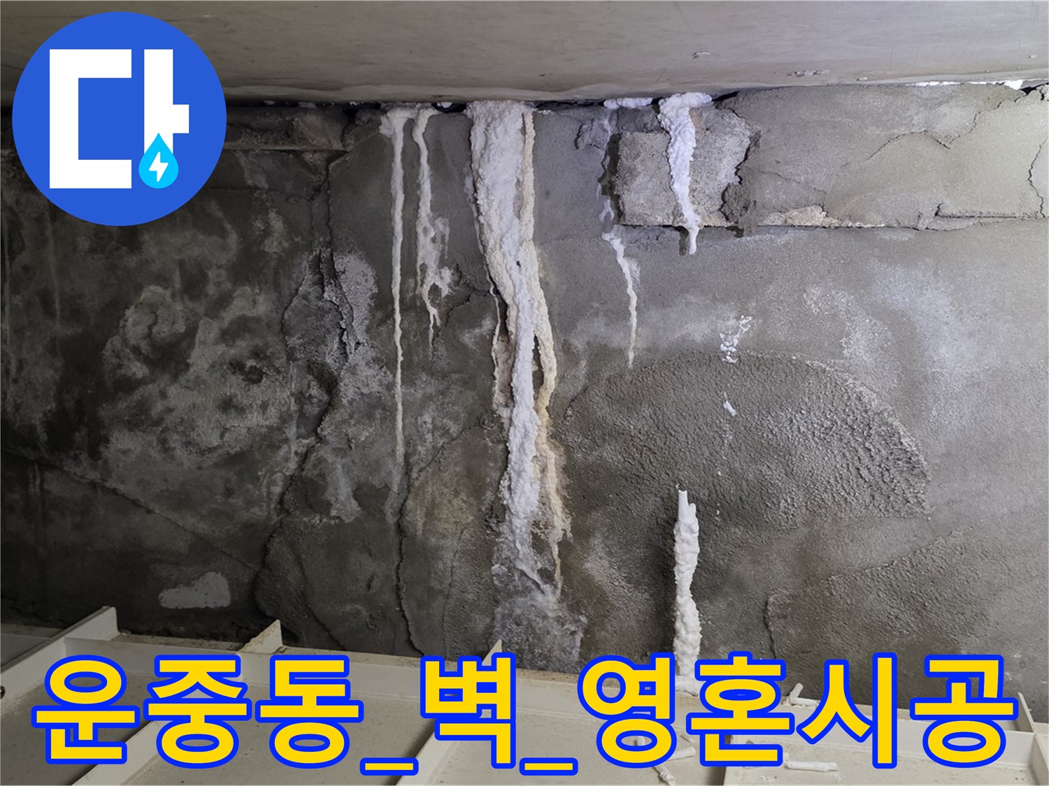운중동 콘크리트 벽 - 부실 시공, 석회수 재발, 영혼까지 책임 시공