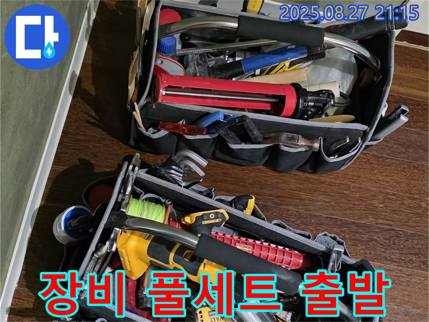 장비 풀세트와 함께 고객님 댁으로 - 어떤 누수 문제든 해결할 준비 완료!