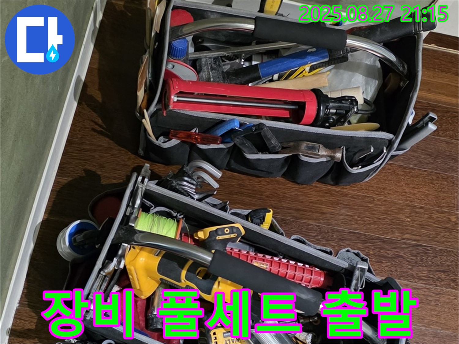 장비 풀세트와 함께 고객님 댁으로 - 어떤 누수 문제든 해결할 준비 완료!
