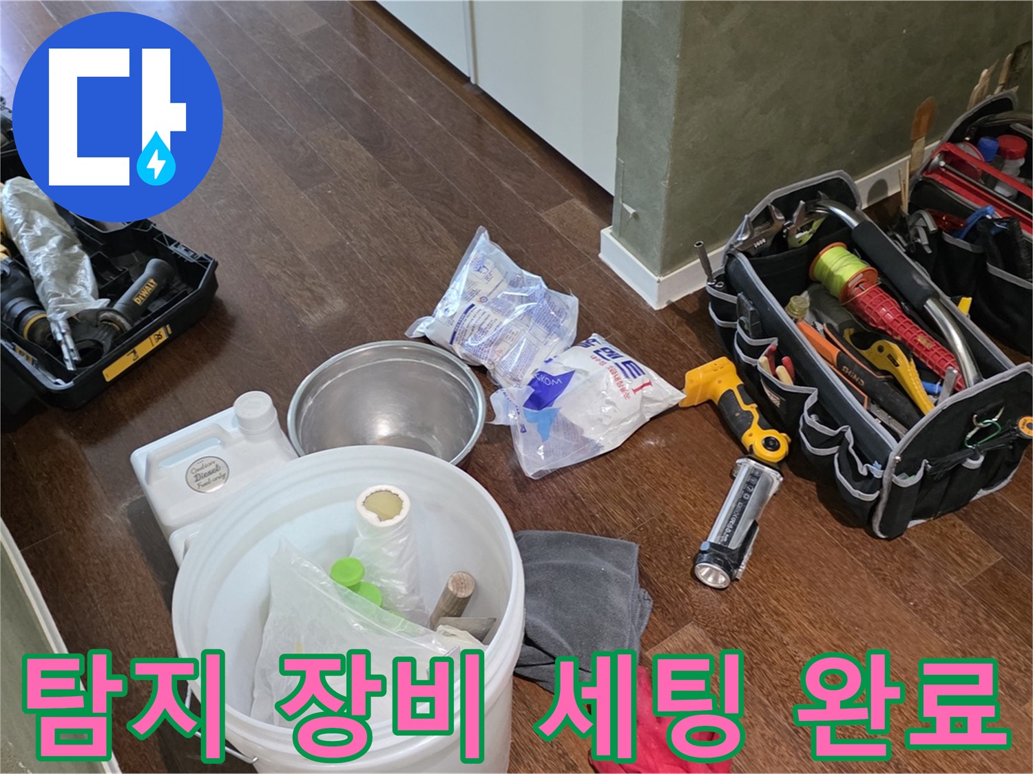 정확한 누수탐지를 위한 장비 세팅 완료 - 숙련된 기술과 노하우로 누수 문제를 해결합니다.
