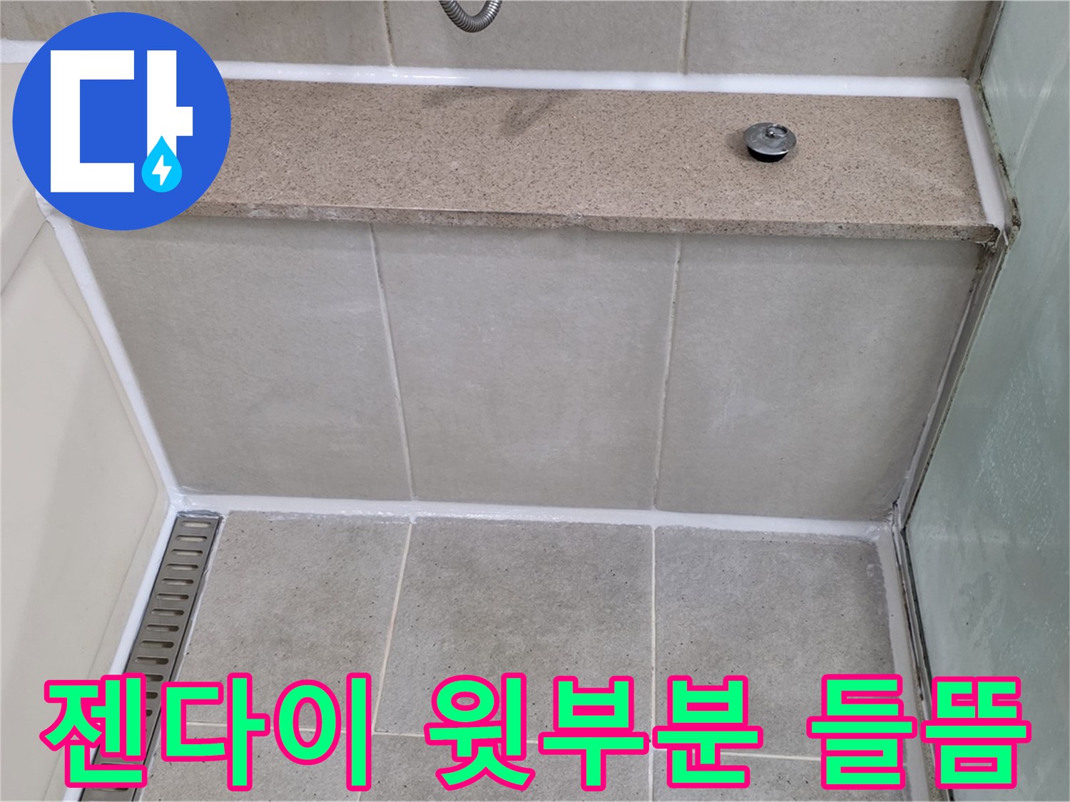 젠다이 윗부분 실리콘 들뜸 - 꼼꼼하게 긴급 보수!