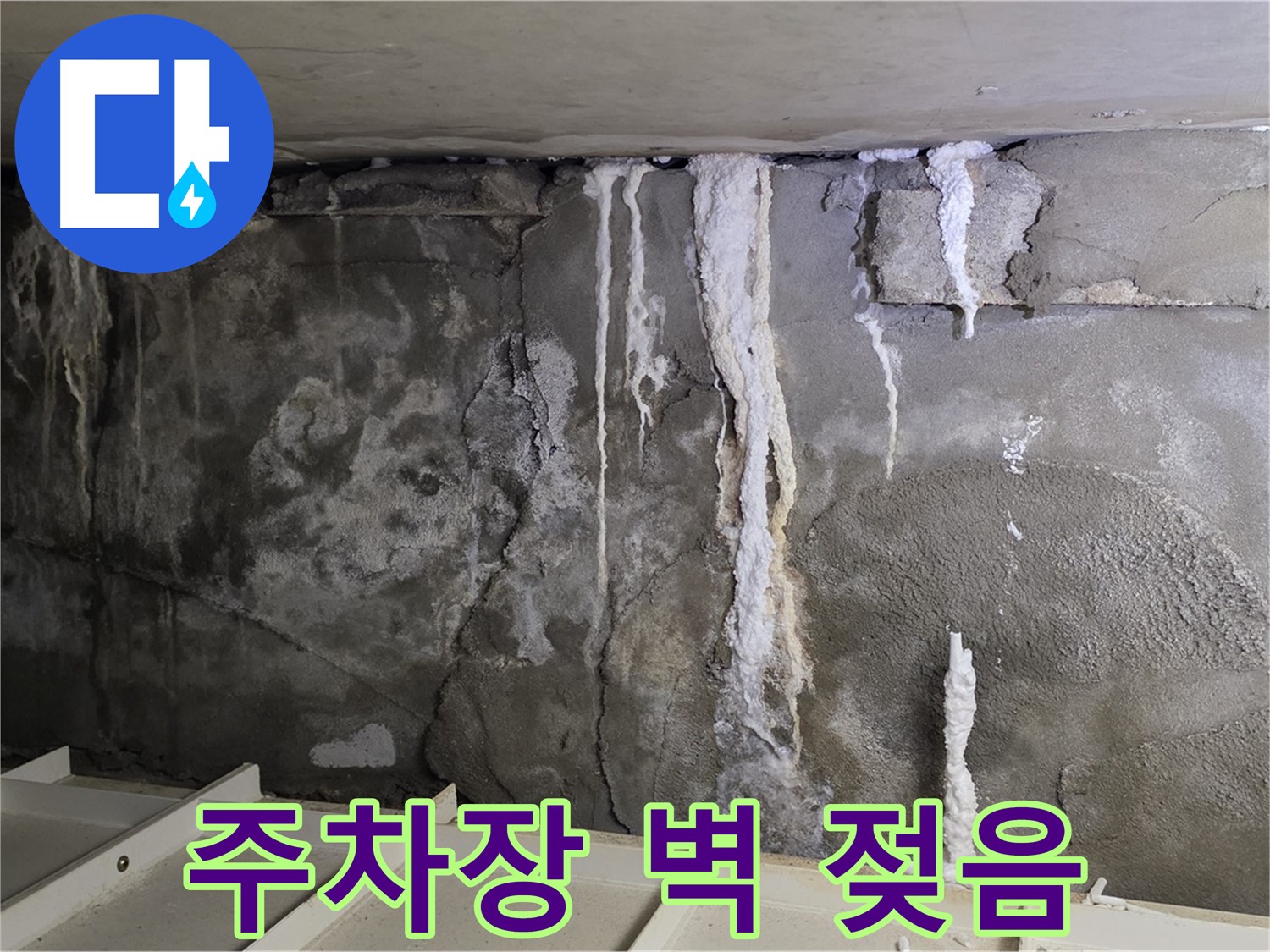 주차장 벽이 젖어 있는 누수 초기 증상 - 전문가 문의