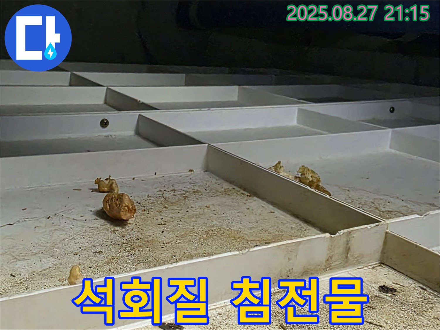 천장 누수 - 석회질 침전물 - 오랜 누수의 증거