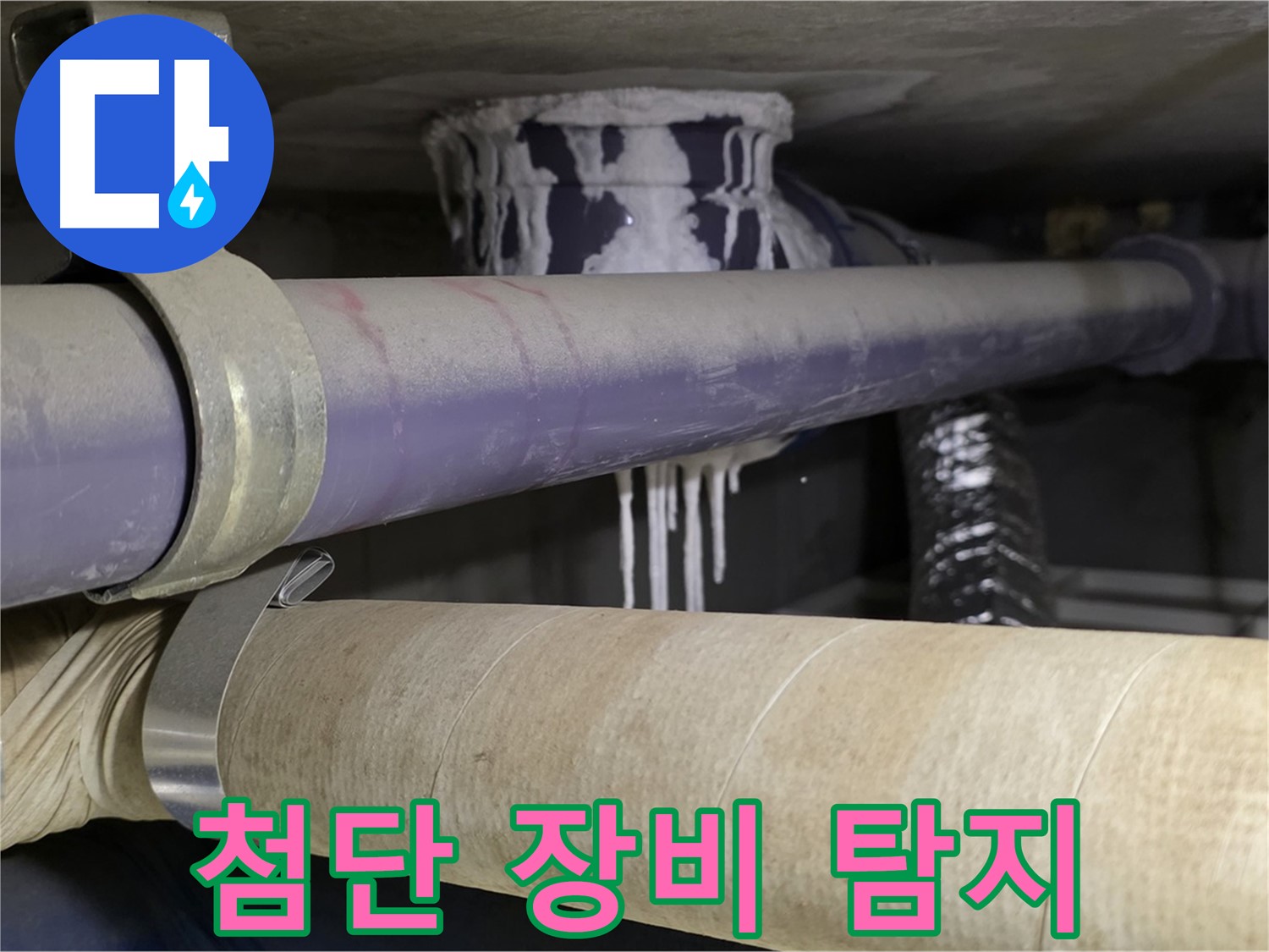 첨단 장비 탐지 - 최첨단 장비로 숨겨진 누수까지 완벽하게 탐지합니다.
