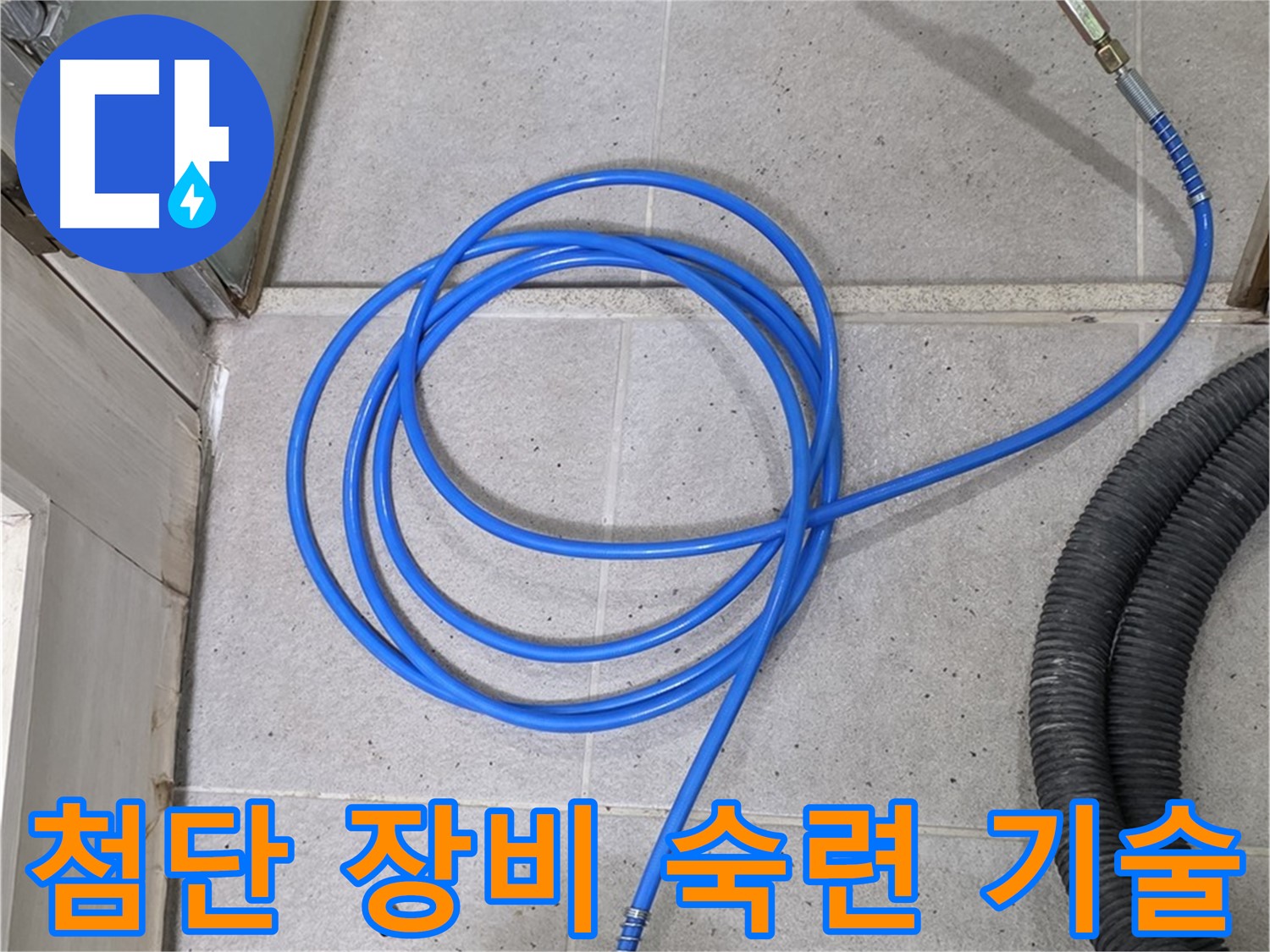 첨단 장비와 숙련된 기술 - 누수 해결의 완벽한 조합입니다.