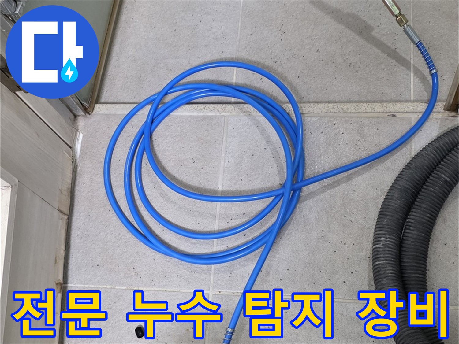 최첨단 누수 탐지 장비 - 정확한 누수 지점 파악을 위한 필수 장비입니다.