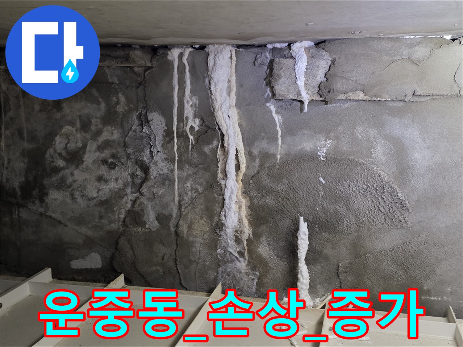 콘크리트 손상 - 누수량 점점 증가