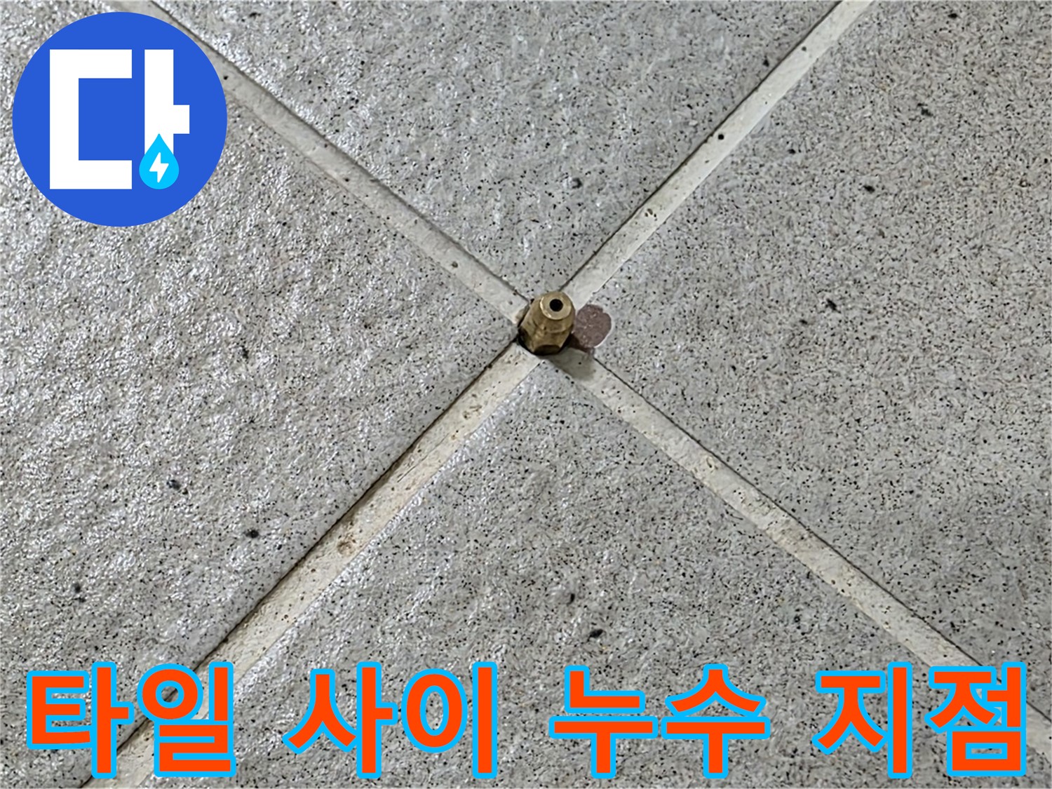 타일 사이에서 발견된 누수 지점 - 확실한 기술력으로 완벽하게 시공합니다.