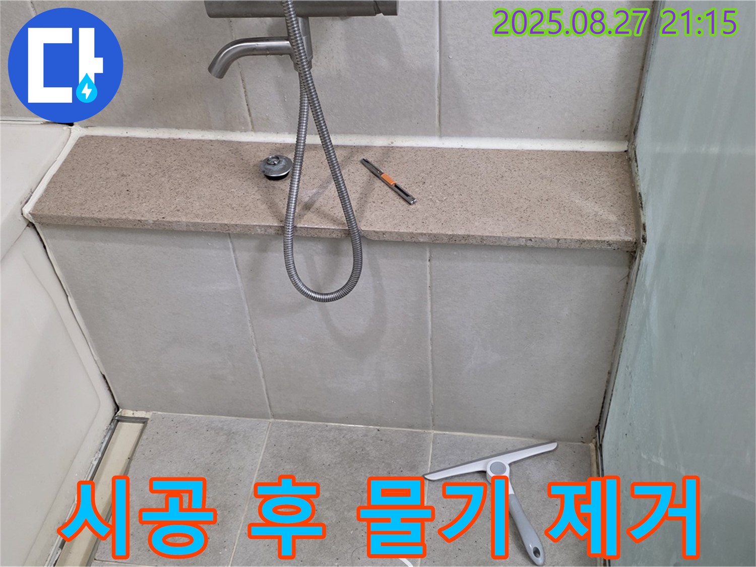 하단 시공 후 - 물기 제거로 완벽 건조