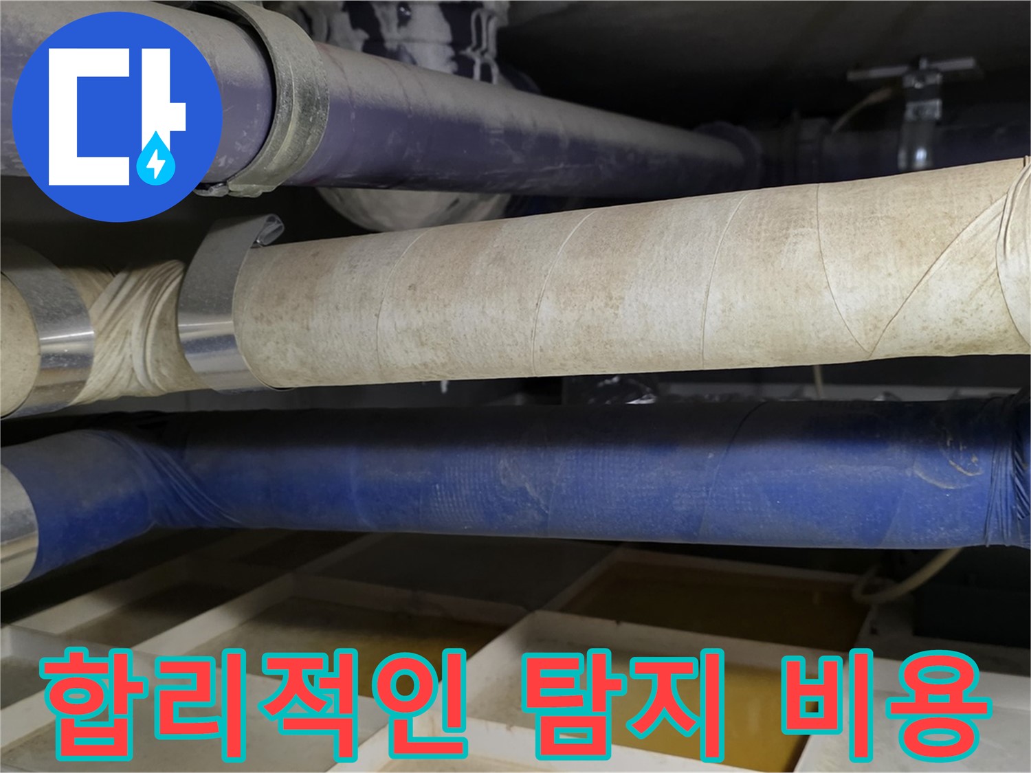합리적인 누수 탐지 비용 - 투명한 견적 제공