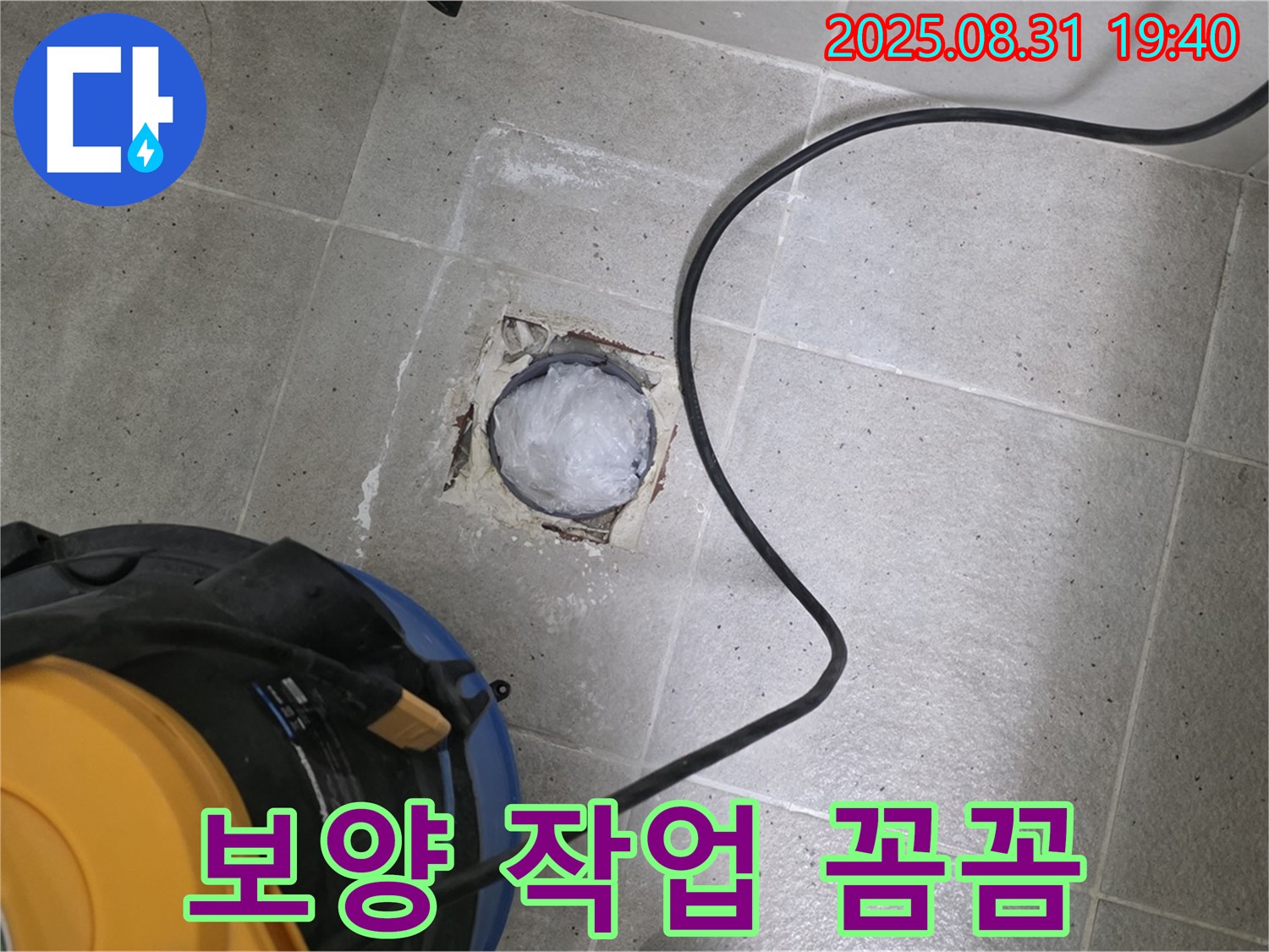 경기도 성남시 분당구 산운동 욕실 하수구 누수 - 하수구 주변 보양 작업, 꼼꼼하게!