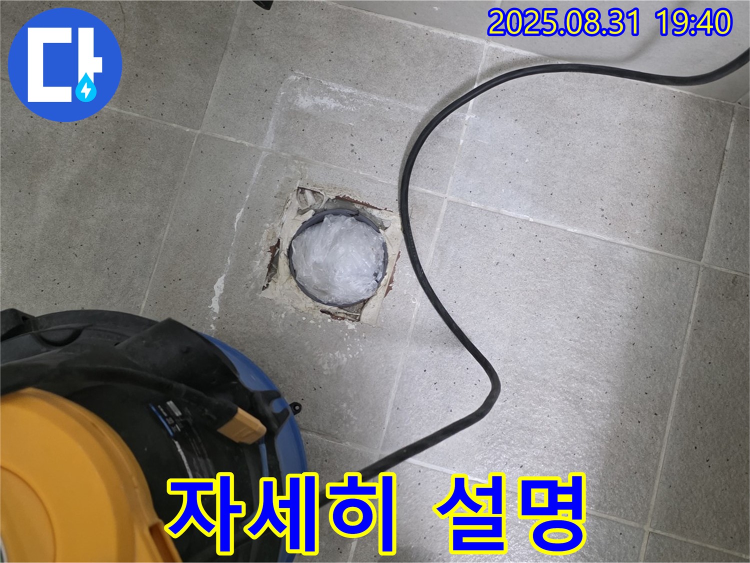 경기도 성남시 분당구 산운로 욕실 하수구 누수 - 고객님께 시공 과정을 자세히 설명드립니다.
