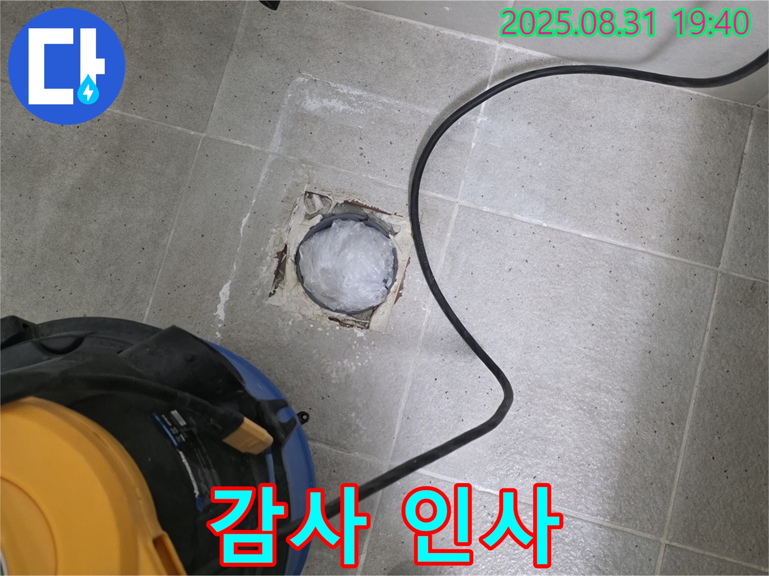 경기도 성남시 분당구 산운로 욕실 하수구 누수 - 믿고 맡겨주셔서 진심으로 감사합니다.