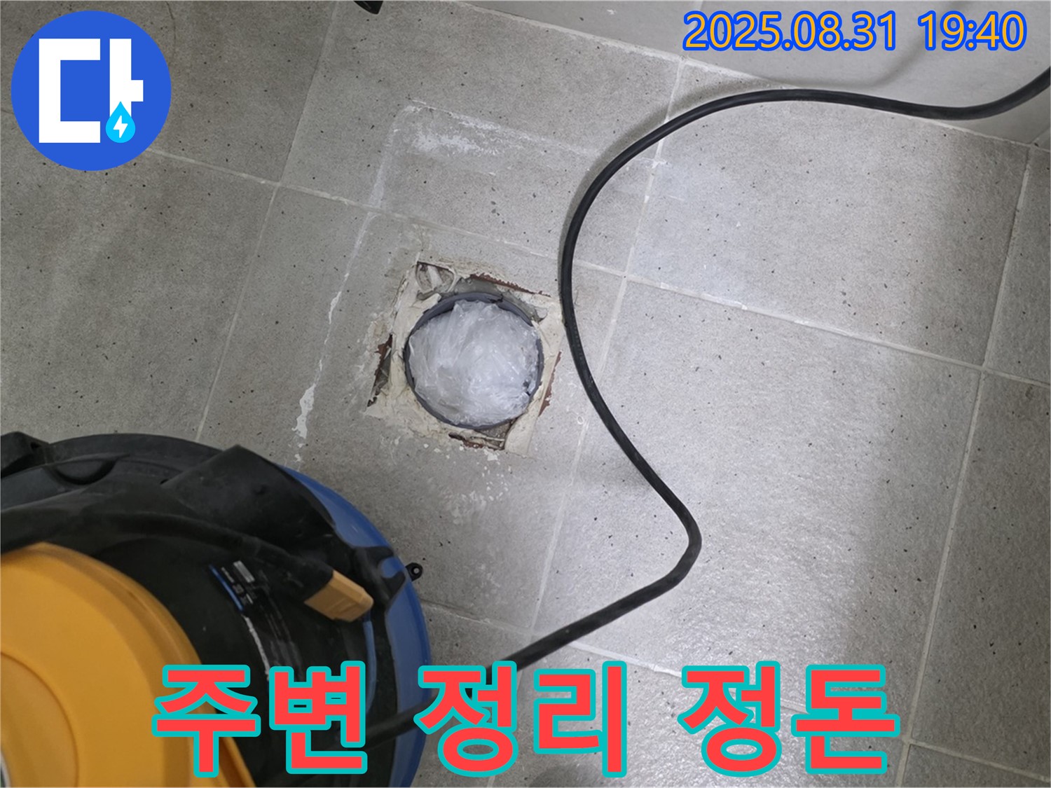경기도 성남시 분당구 산운로 욕실 하수구 누수 - 작업 시작 전 주변 정리 정돈은 필수!
