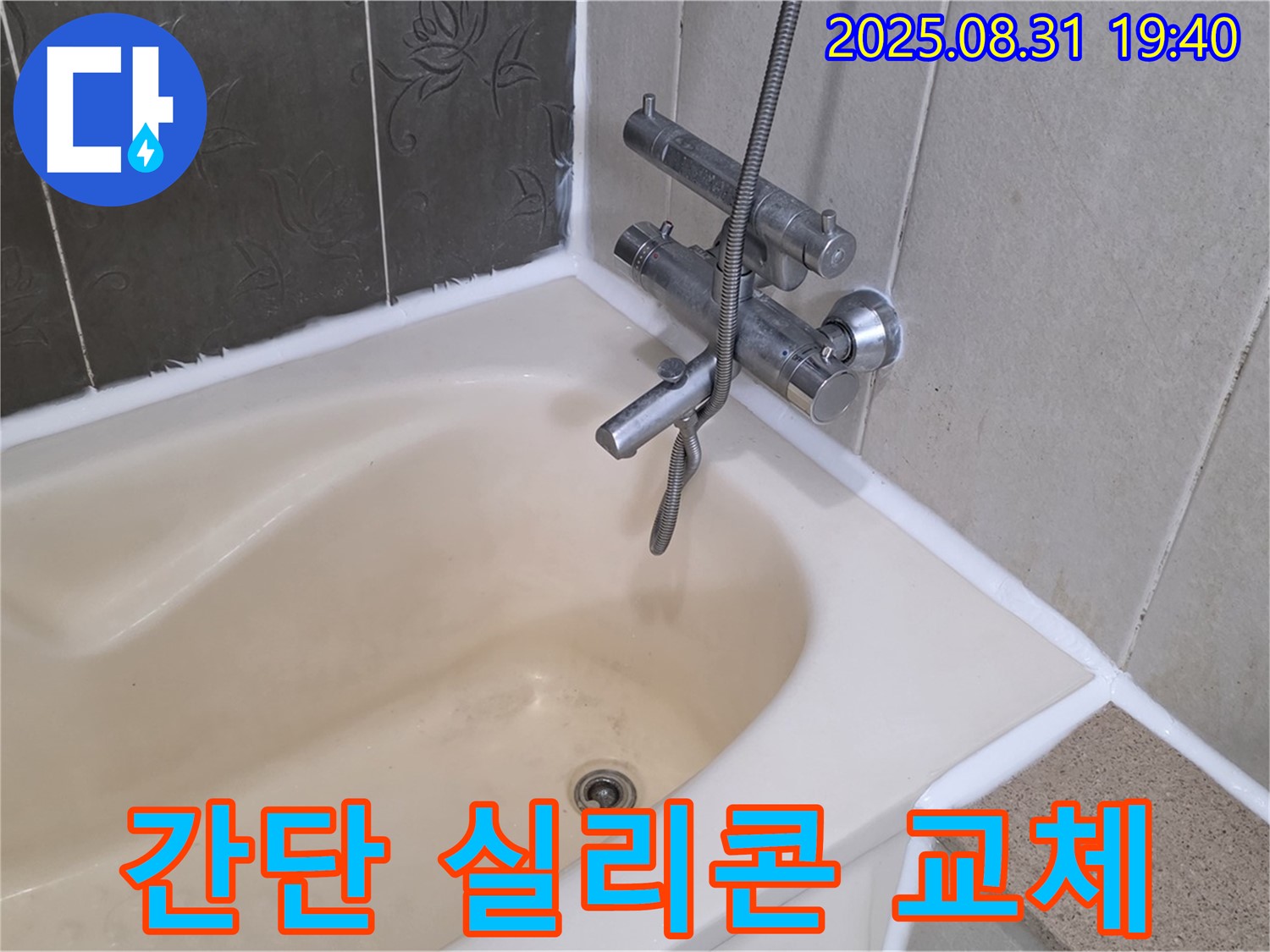 궁내동 욕조 실리콘 교체 - 누수 간단 해결!