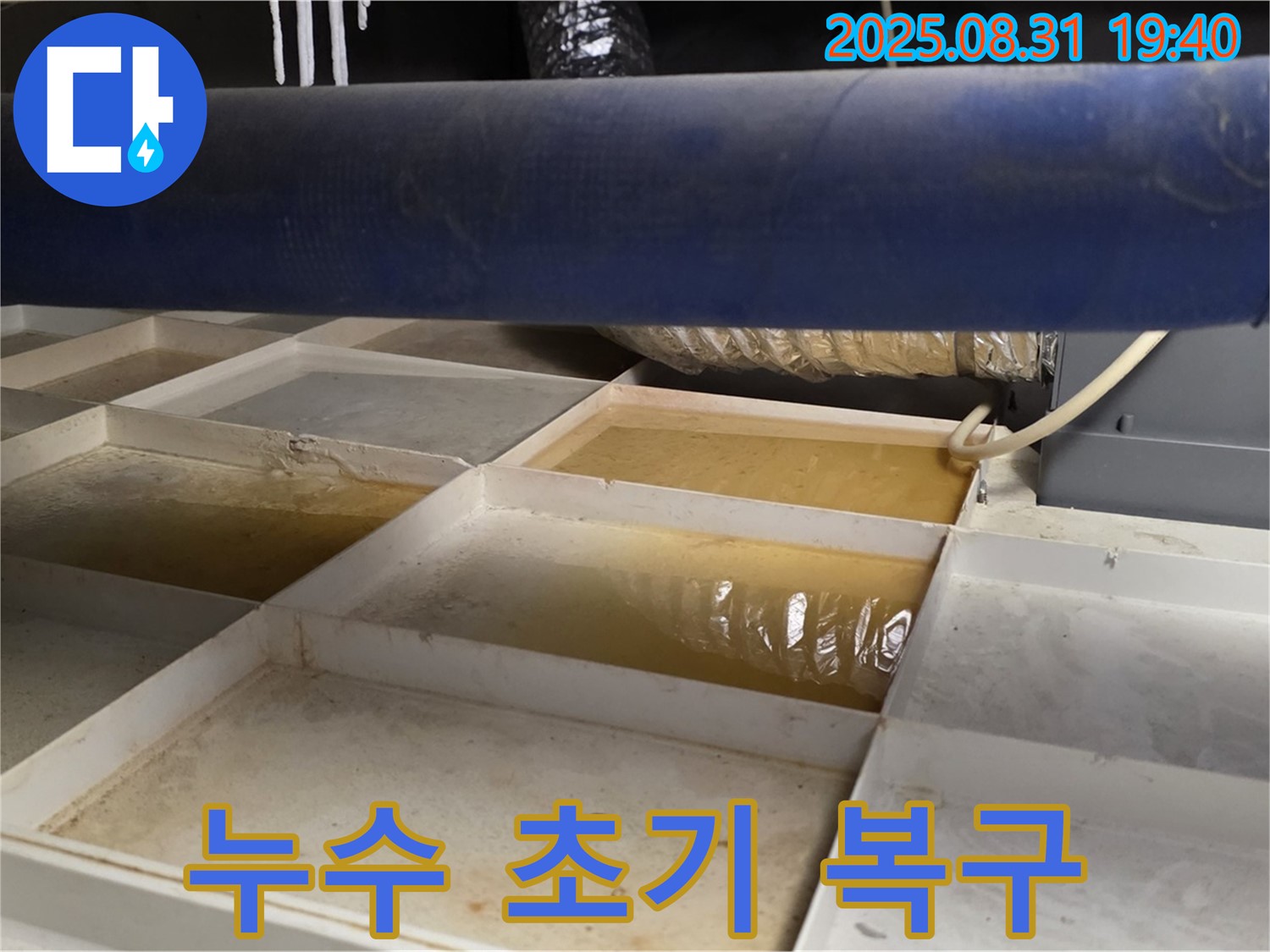누수 복구 - 트레이 물 제거 후 초기 점검 진행 - 신속 복구