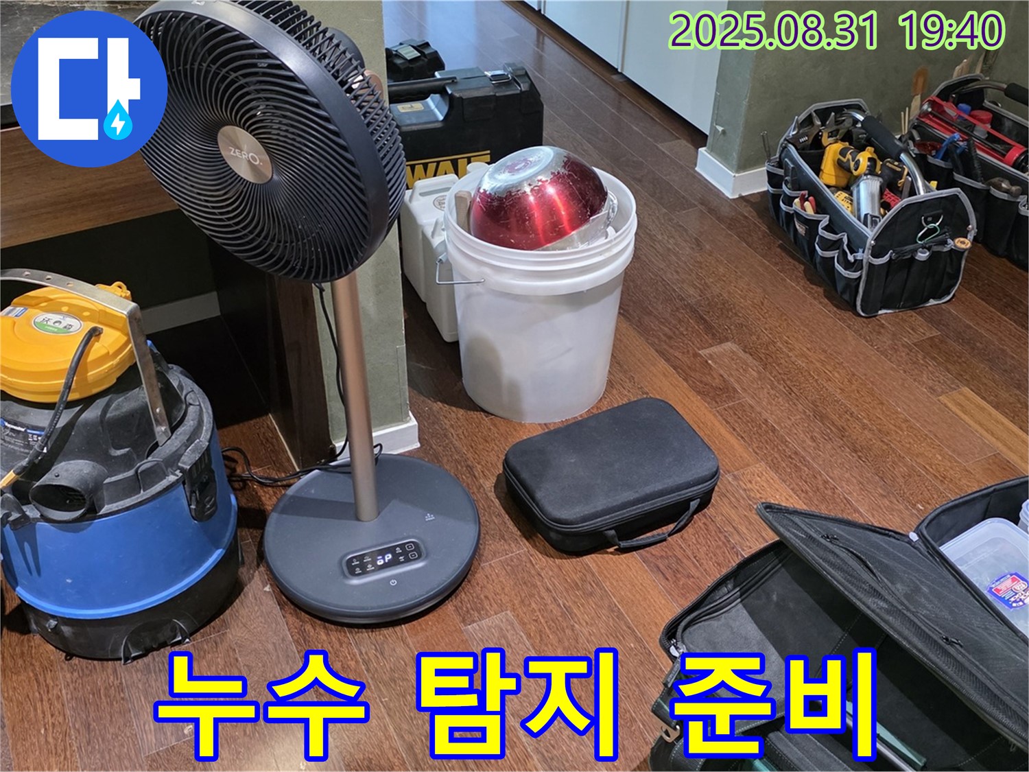 누수 탐지를 위한 장비 세팅 완료 - 이제 꼼꼼하게 누수를 찾아볼까요?