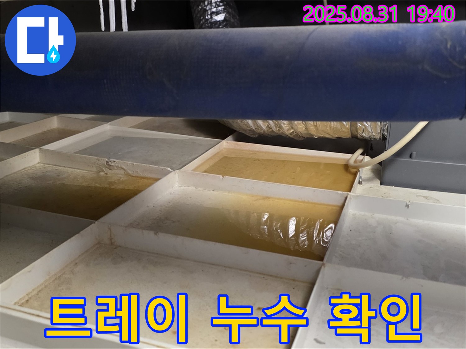 누수 트레이 확인 - 천장에 설치된 트레이에 물이 고여 있습니다.