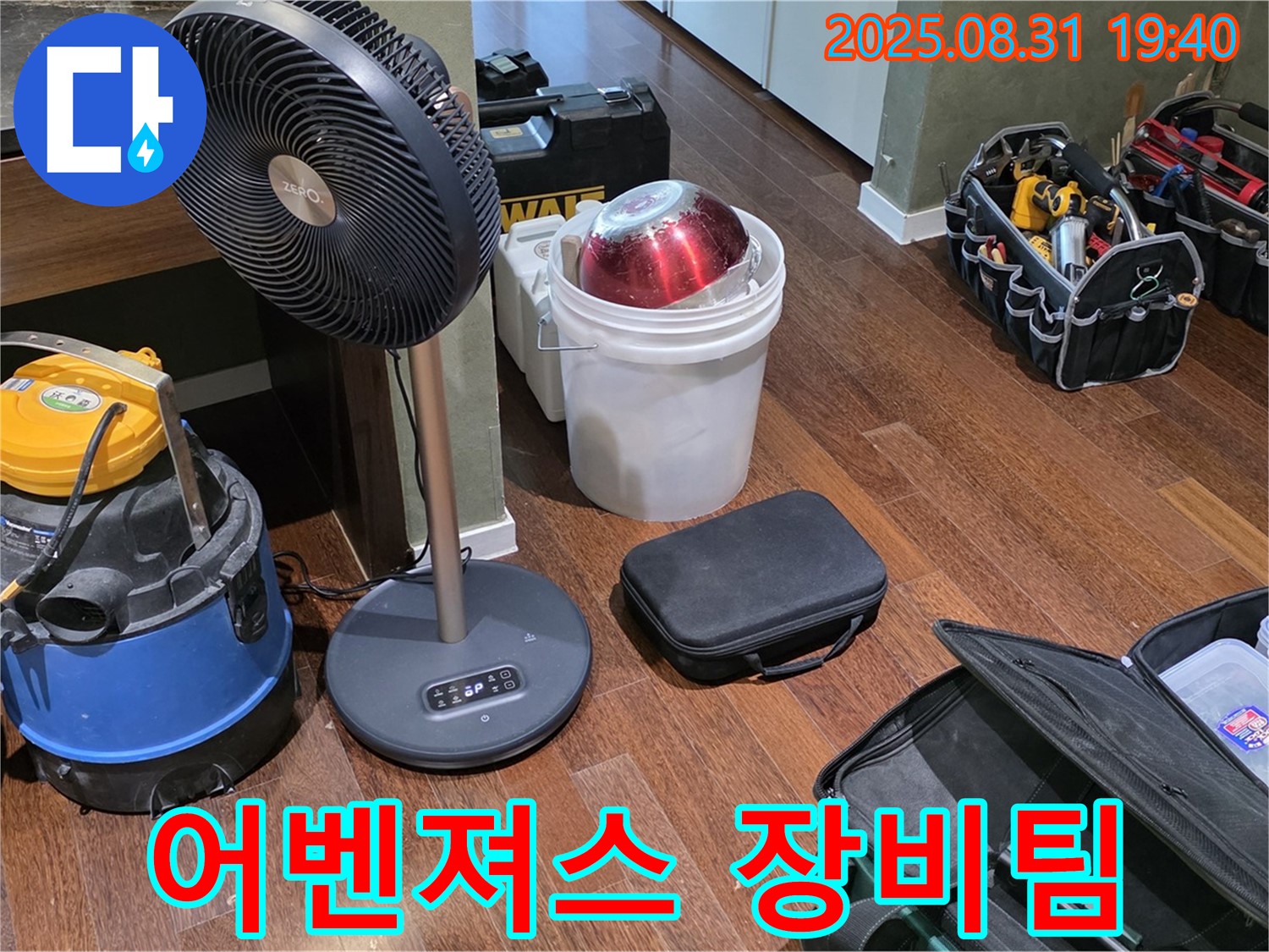 누수 해결을 위한 어벤져스 장비팀 출격 준비 완료 - 이제 어떤 누수도 문제없다!