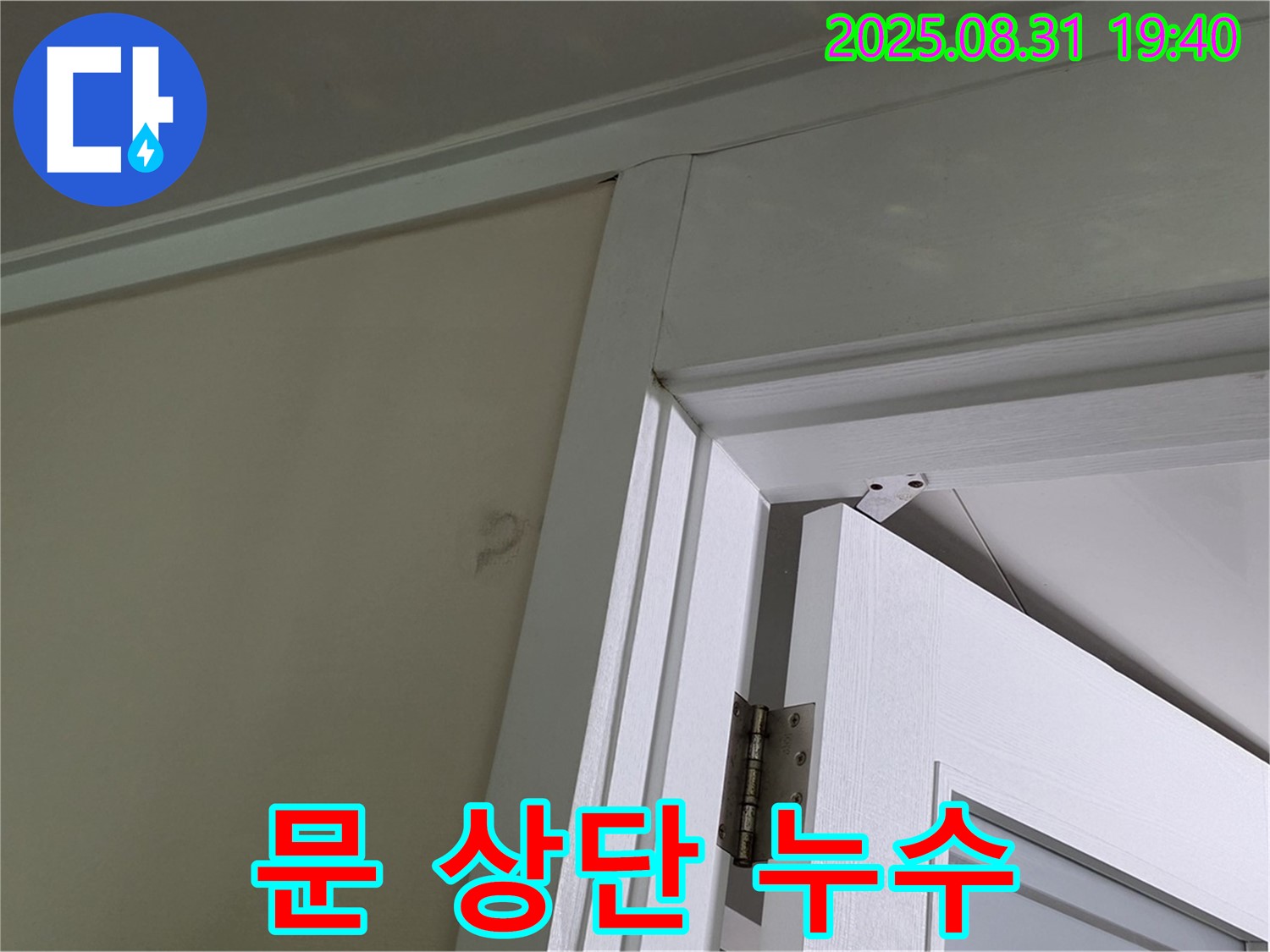 문 상단 누수 - 문 상단 천장에서 누수 발생!