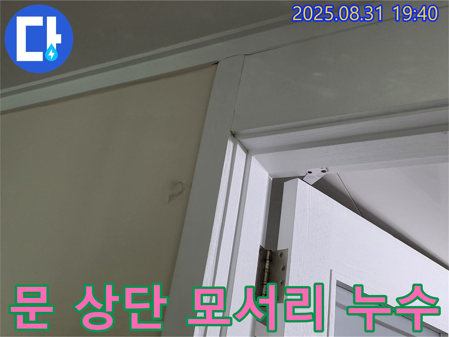 문 상단 모서리 누수 - 문 상단 모서리에서 누수 발생!