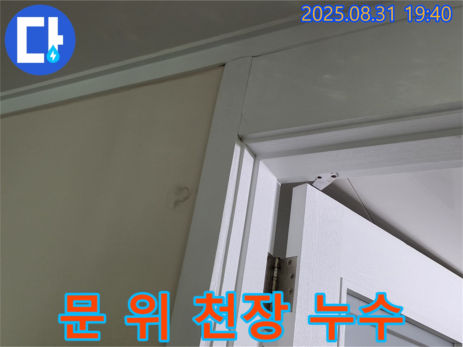 문 위 천장 누수 - 문 위 천장에 누수 자국이 남아있습니다.