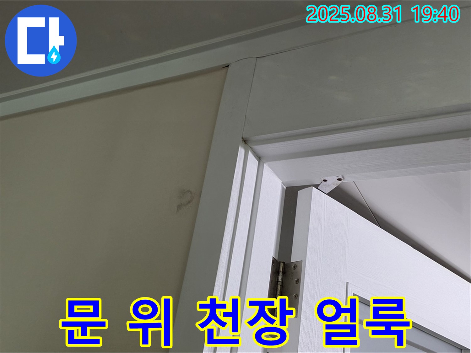문 위 천장 얼룩 - 문 위 천장에 얼룩이 보입니다.