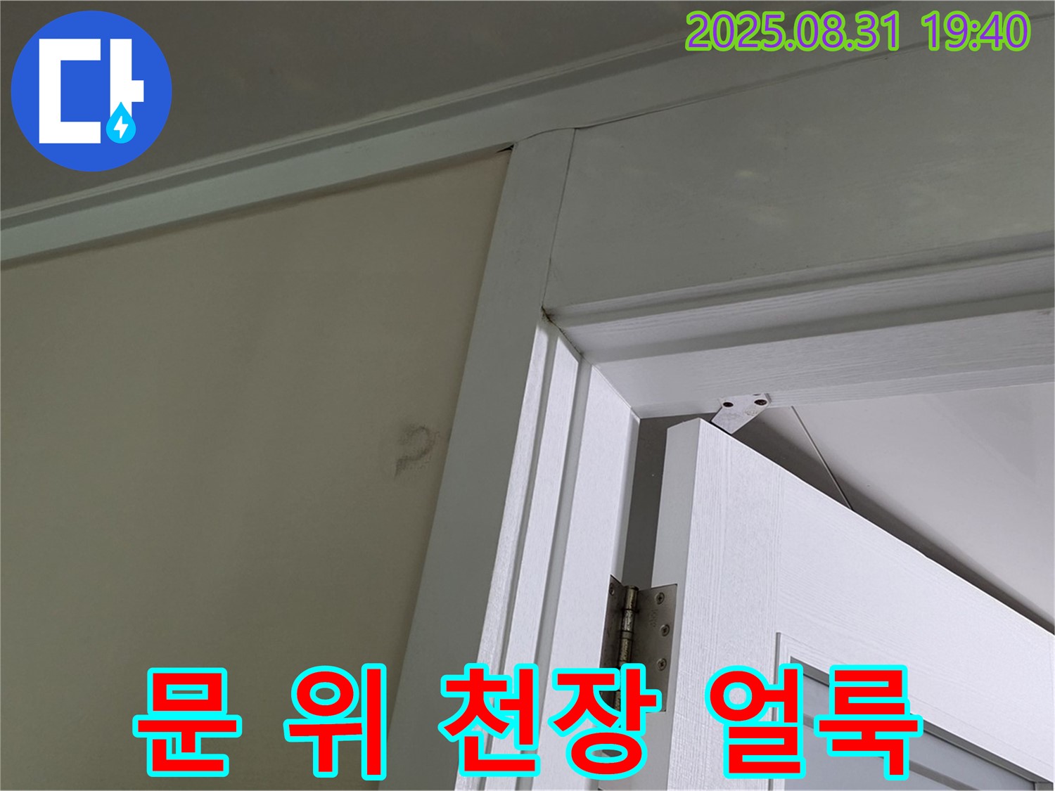 문 위 천장 얼룩 - 천장에 누수 얼룩이 있습니다.