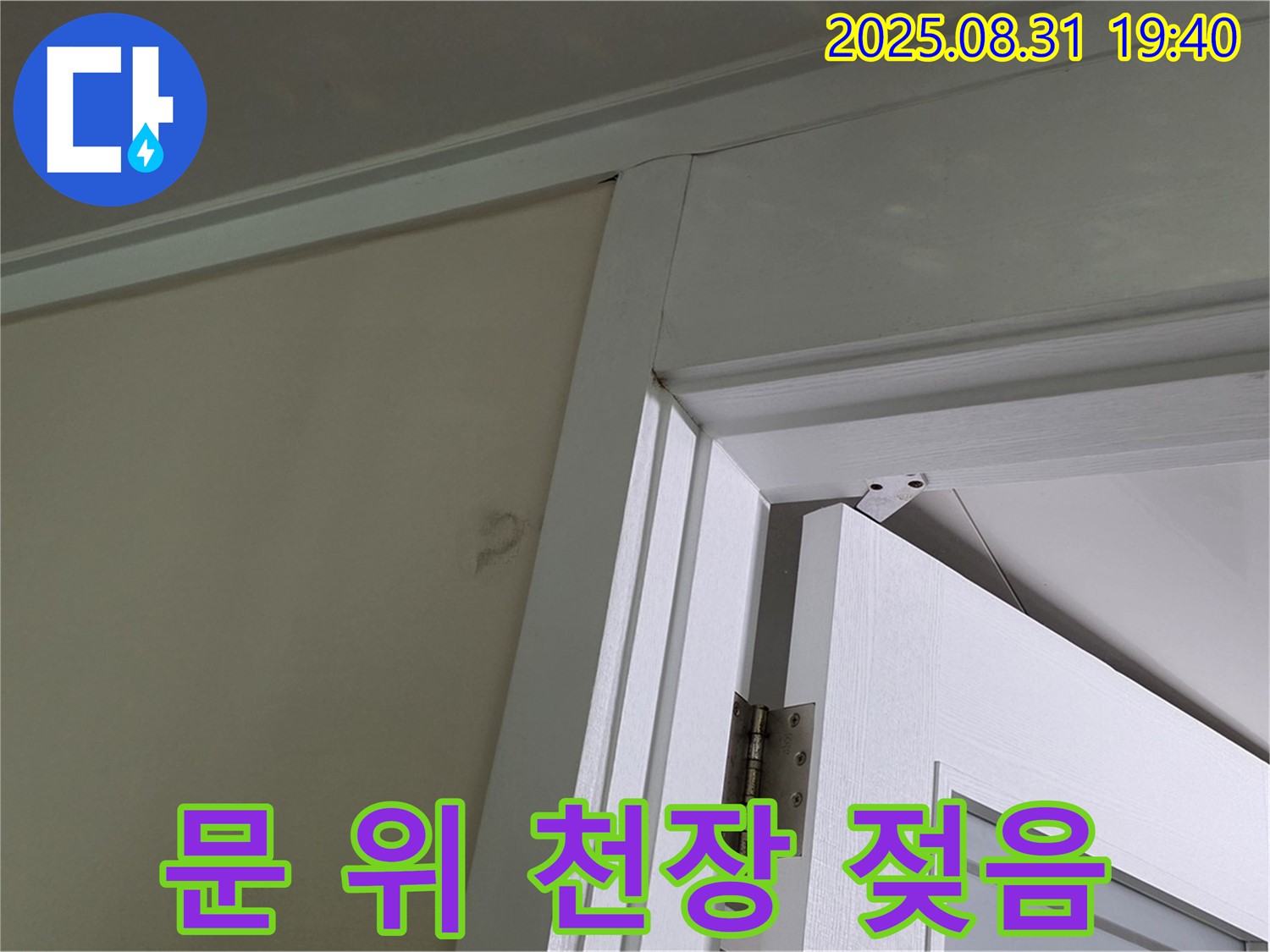 문 위 천장 젖음 - 문 위 천장에 젖은 흔적이 보입니다.