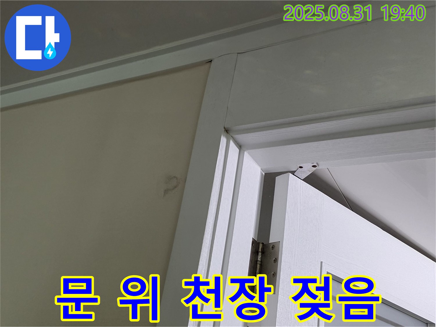 문 위 천장 젖음 - 문 위 천장이 젖어 누수가 의심됩니다.