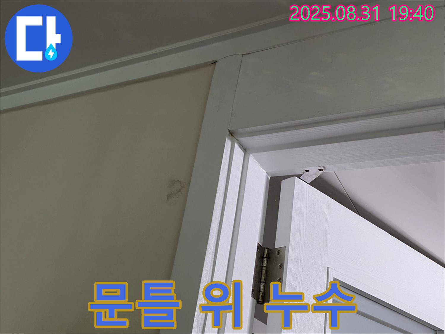 문틀 위 누수 - 문틀 위 천장에 누수 자국이 남아있습니다.