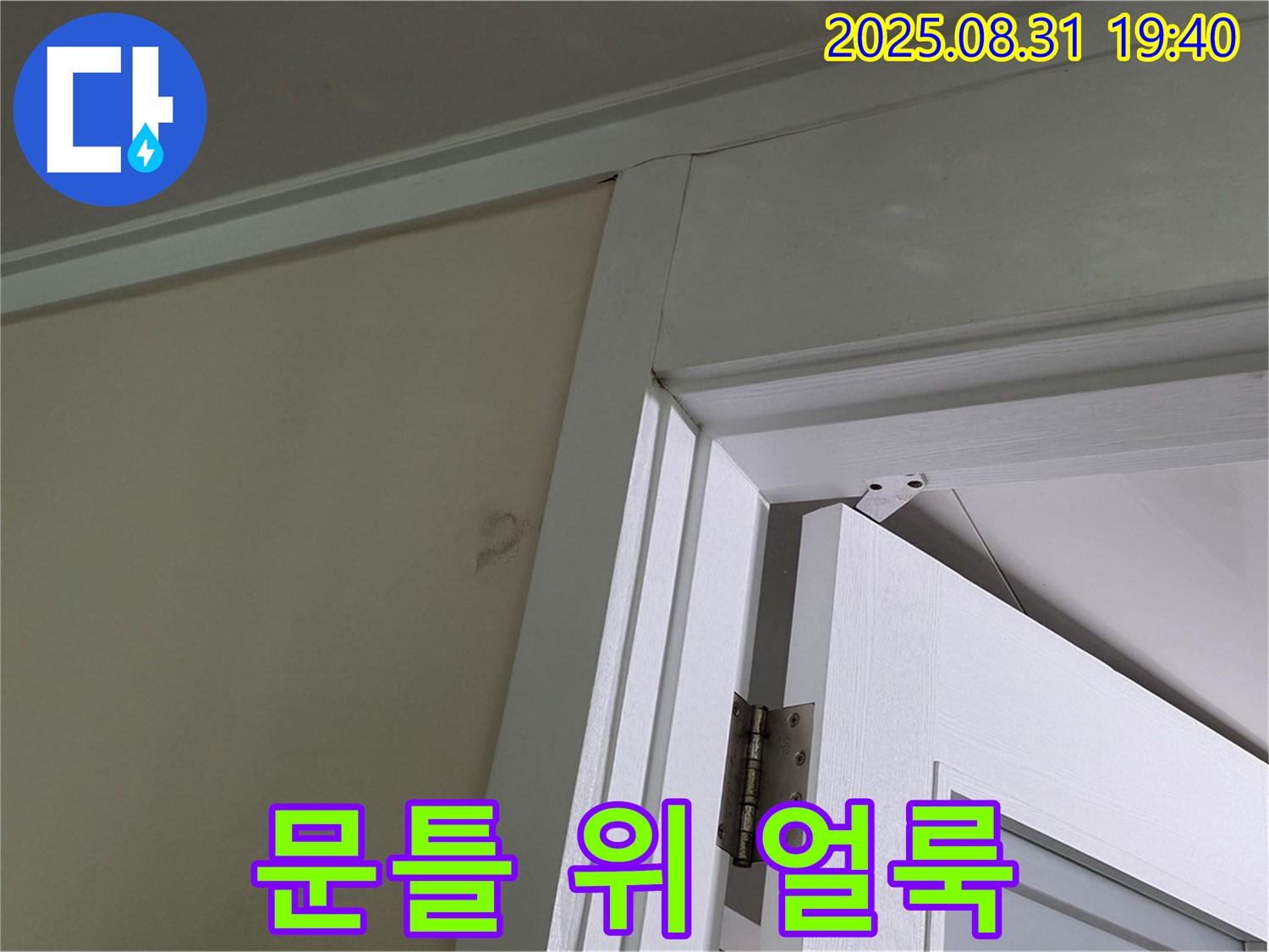 문틀 위 얼룩 - 천장에 누수 얼룩이 있습니다.