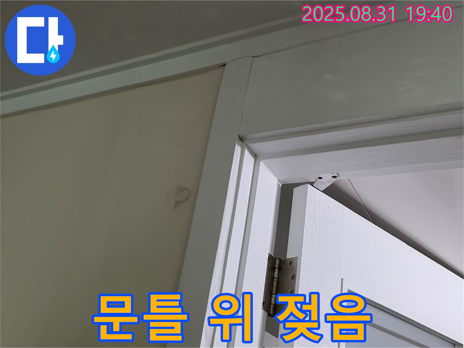 문틀 위 젖음 - 문틀 위 천장이 젖어 누수가 의심됩니다.