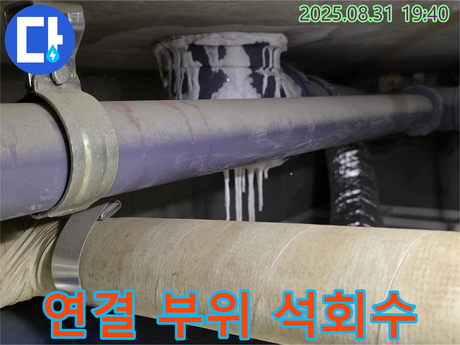 배관 연결 부위에 석회수가 맺혀있는 모습 - 분당 누수 전문가 긴급 방문!