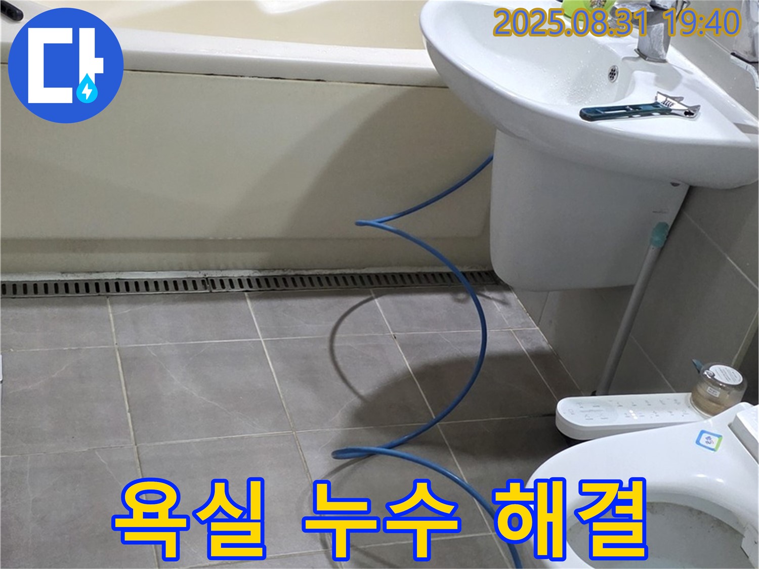 백현동 누수 - 욕실 누수, 이제 안심하세요!