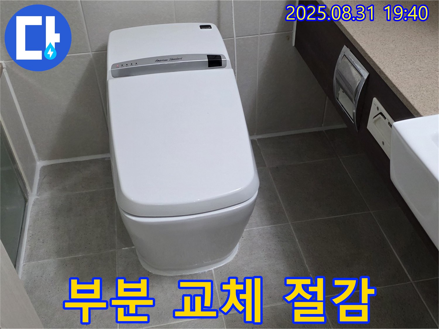 백현동 변기 누수 - 부분 교체 절감