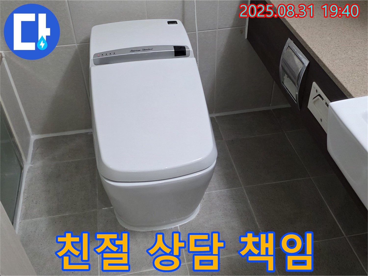 백현동 변기 누수 - 친절 상담 책임