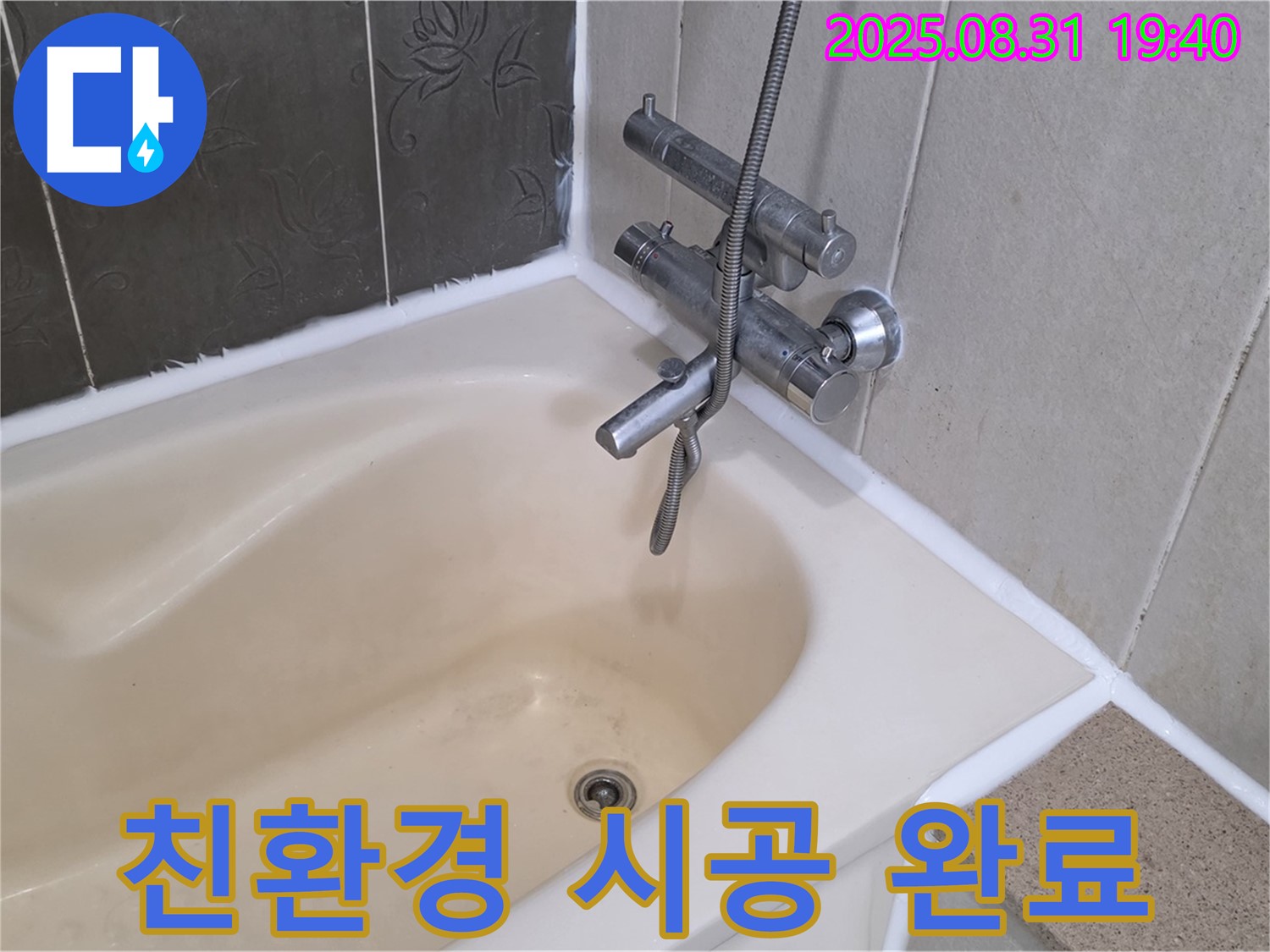 백현동 욕조 실리콘 누수 해결 - 곰팡이 제거 & 친환경 실리콘 시공!