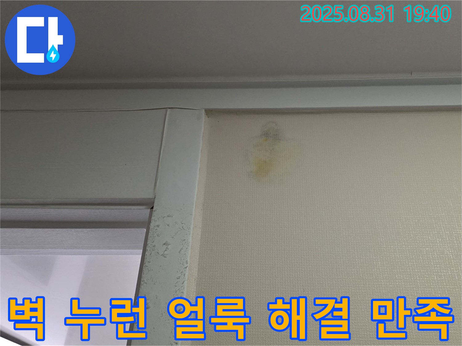 벽 누런 얼룩 해결 - 분당 삼평동 누수 - 100% 만족