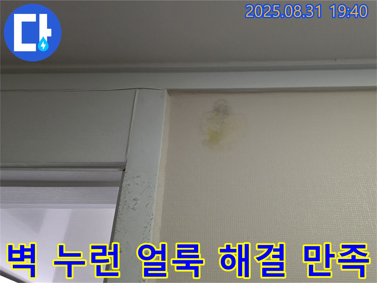 벽 누런 얼룩 해결 - 분당 운중동 누수 - 100% 만족